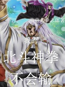 小说《聊天群：我的北斗神拳不会输！》封面