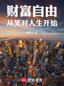 小说《财富自由从笑对人生开始》封面