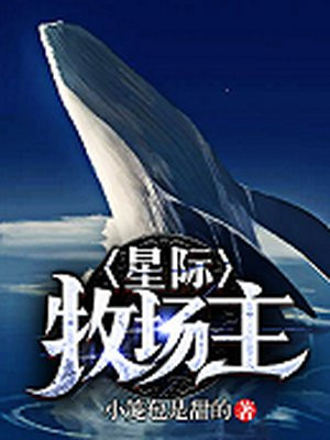 小说《星际牧场主》封面