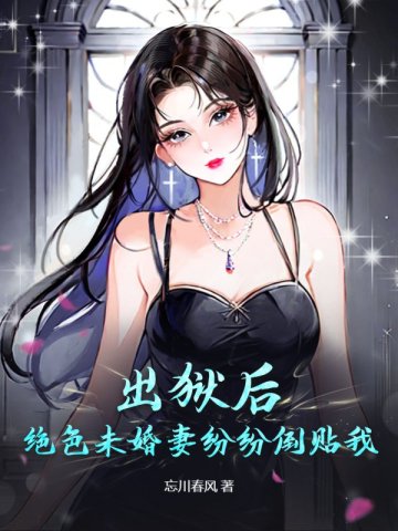 小说《出狱后，绝色未婚妻疯狂倒贴我》封面