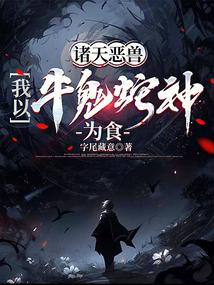 小说《诸天恶兽，我以牛鬼蛇神为食》封面