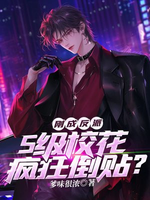 小说《刚成反派，S级校花疯狂倒贴？》封面