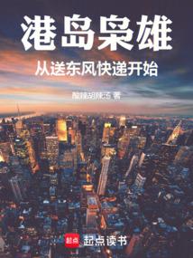 小说《港岛枭雄：从送东风快递开始》封面