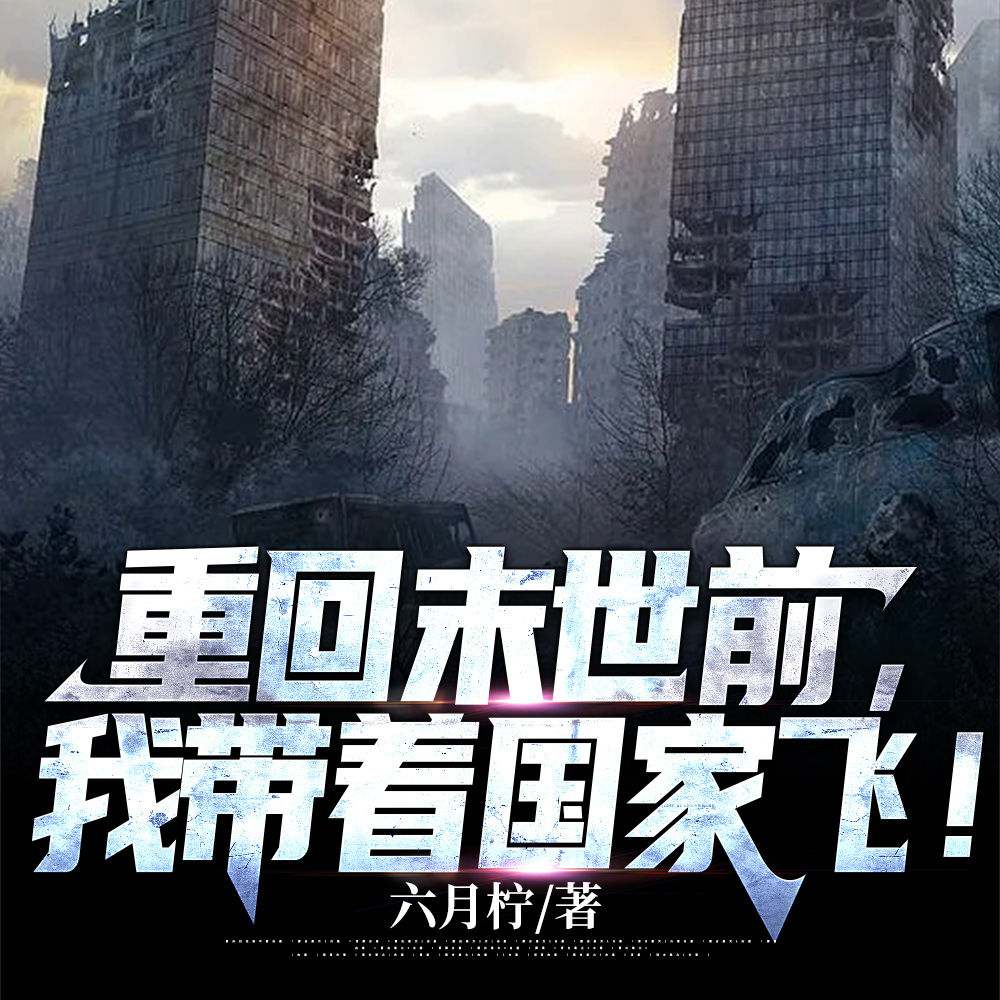 小说《重回末世前，我带着国家飞！》封面