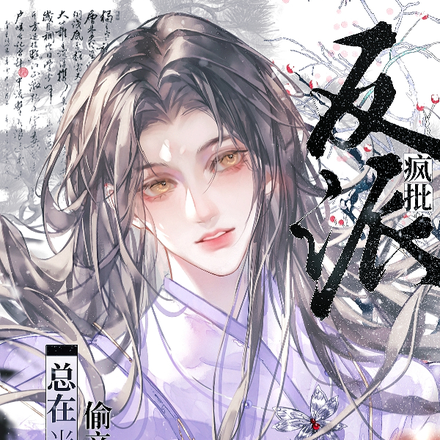小说《疯批反派总在半夜偷亲我》封面