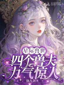小说《恶雌身娇体弱，四个兽夫轮流喂养》封面