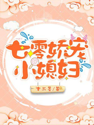 小说《七零娇宠小媳妇》封面