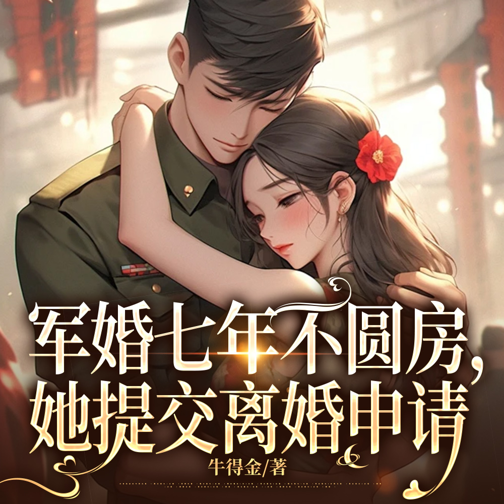 小说《军婚七年不圆房，她提交离婚申请》封面