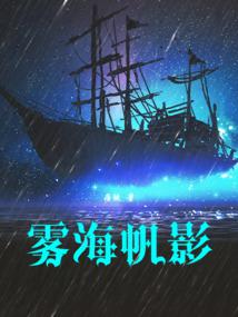 小说《雾海帆影》封面