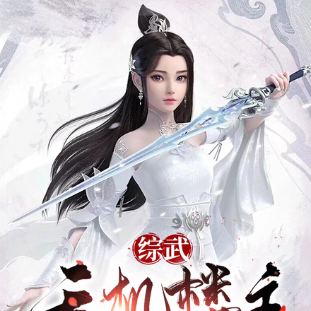 小说《综武：天机楼主，开局给黄蓉解毒》封面