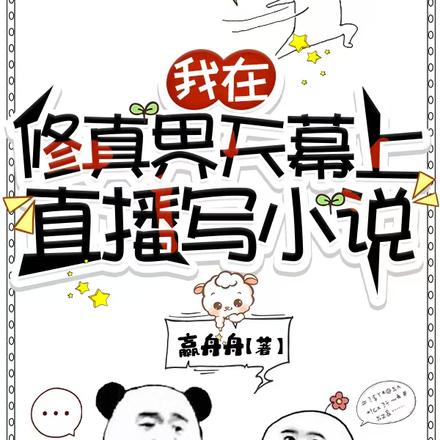小说《我在修真界天幕上直播写》封面