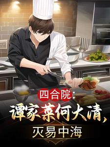 小说《四合院：谭家菜何大清，灭易中海》封面