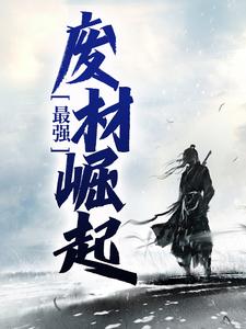 小说《最强废材崛起陆仁云青瑶》封面