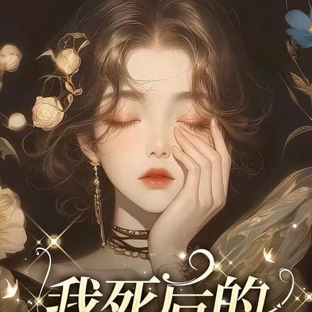 小说《我死后的第十一年》封面