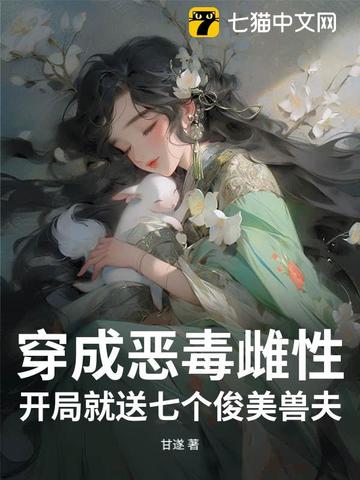 小说《穿成恶毒雌性，开局就送七个俊美兽夫》封面