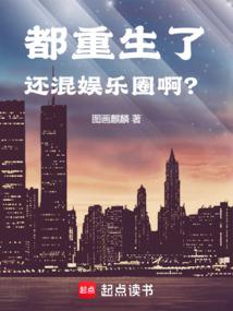 小说《都重生了还混娱乐圈？》封面