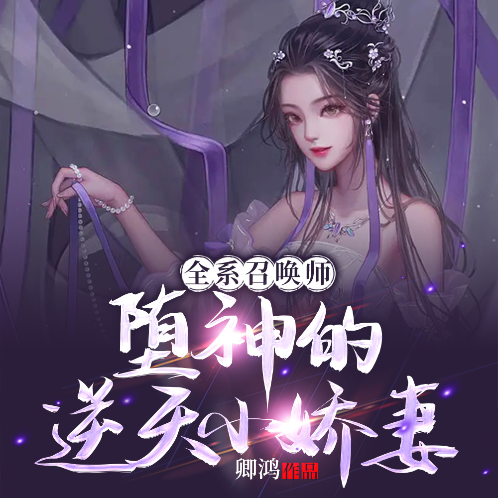 小说《天道都不敢惹她，你居然夺她神骨》封面