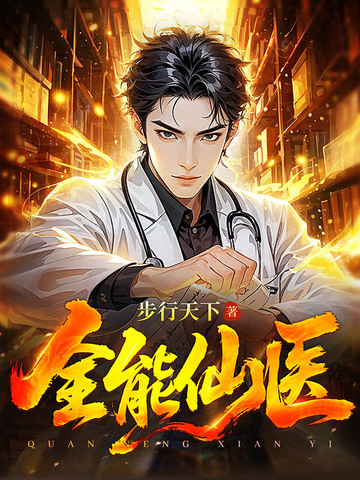 小说《全能仙医》封面
