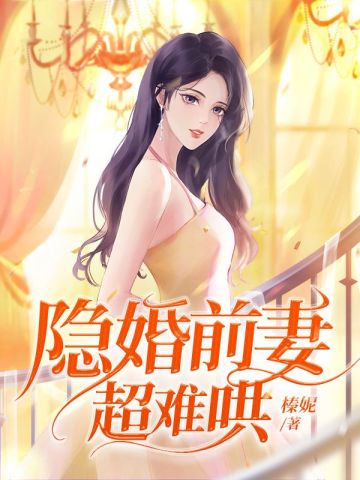 小说《隐婚前妻超难哄》封面