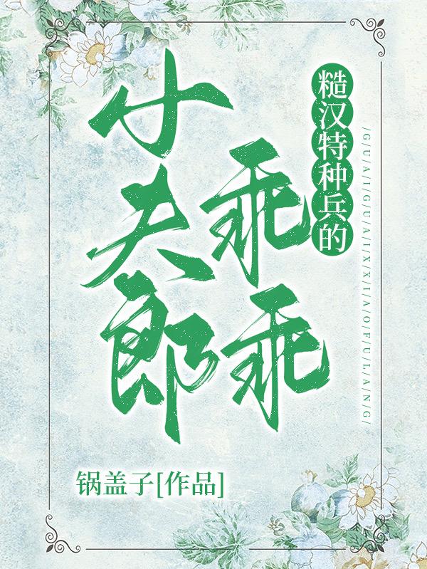 小说《糙汉特种兵的乖乖小夫郎》封面
