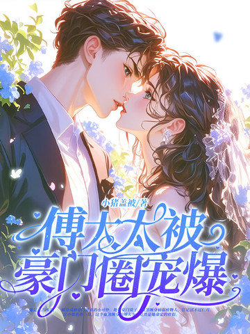 小说《神算真千金，傅太太被豪门圈宠爆》封面