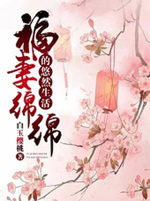 小说《福妻绵绵的悠然生活》封面