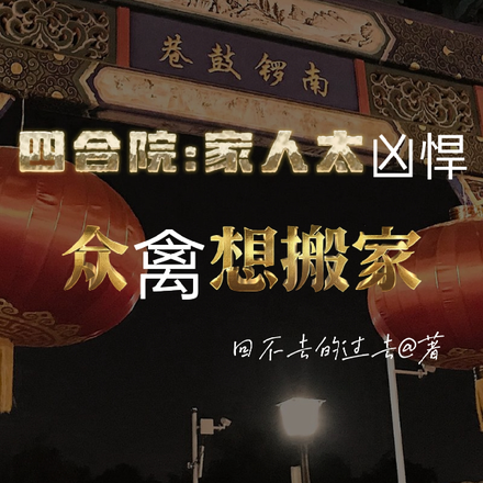 小说《四合院：家人太凶悍众禽想搬家》封面