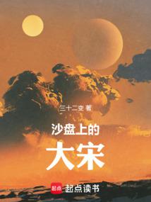 小说《沙盘上的大宋》封面