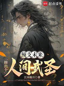 小说《人间圣！》封面