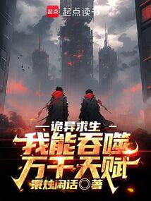 小说《诡异求生：我能吞噬万千天赋》封面