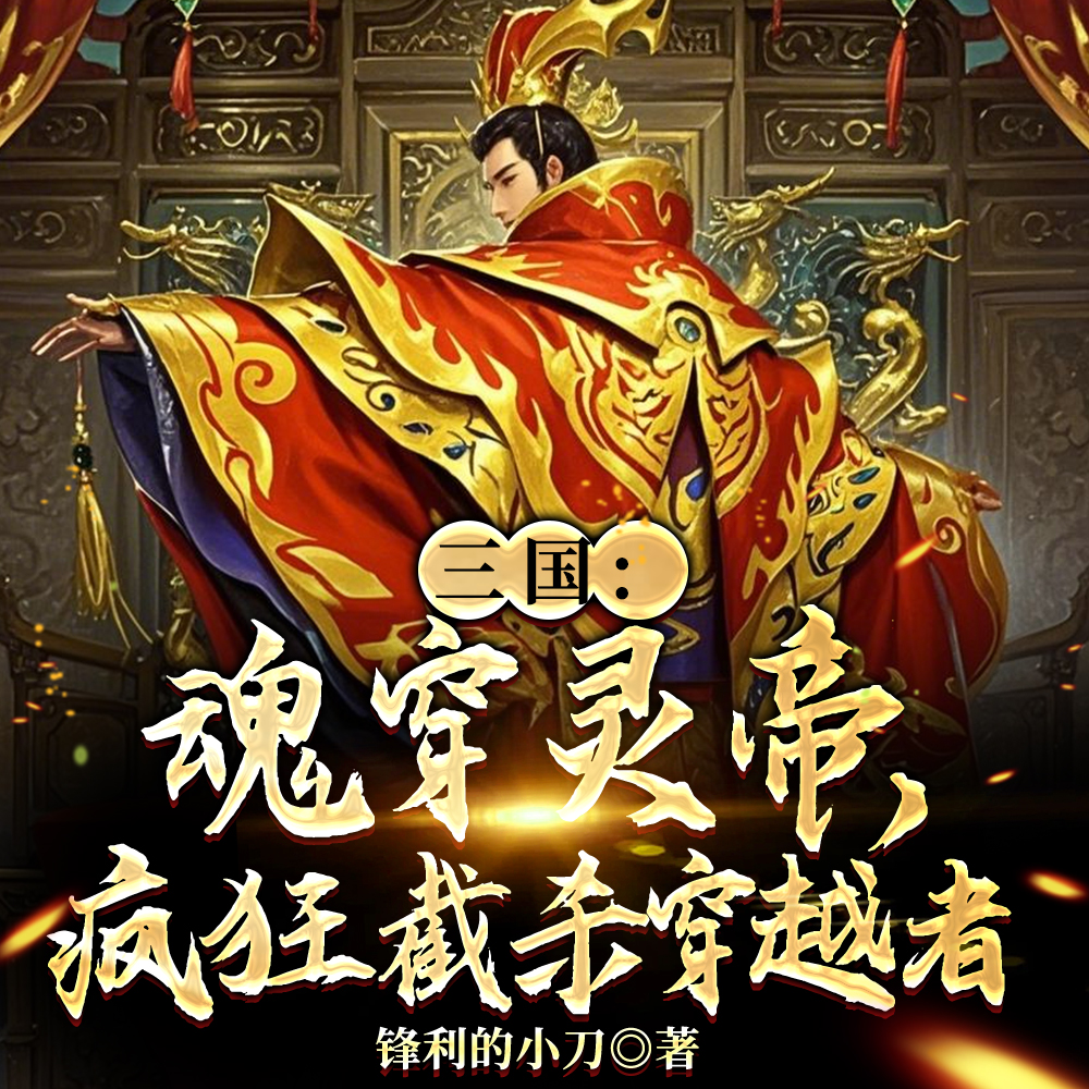 小说《三国：魂穿灵帝，疯狂截杀穿越者》封面