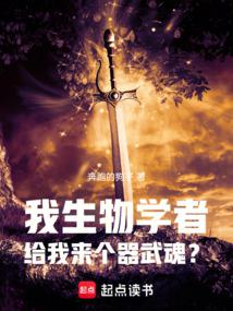 小说《斗罗：我生物学者，觉醒器武魂？》封面