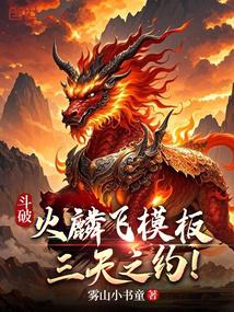 小说《斗破：火麟飞模板，三天之约！》封面