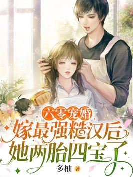 小说《六零宠婚：嫁最强糙汉后她两胎四宝了》封面