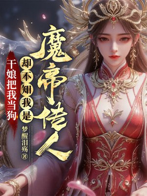 小说《干娘把我当狗，却不知我是魔帝传人》封面