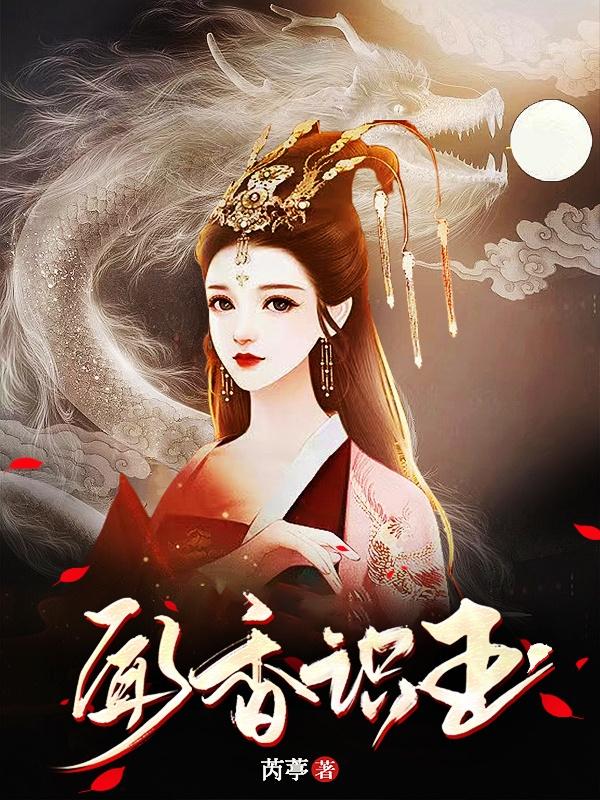 小说《闻香识玉》封面