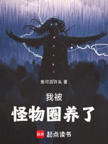 小说《我被怪物圈养了》封面