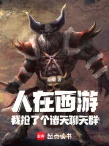 小说《聊天群：人在诸天，我是牛魔王！》封面