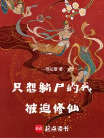 小说《只想躺尸的我被迫修仙》封面