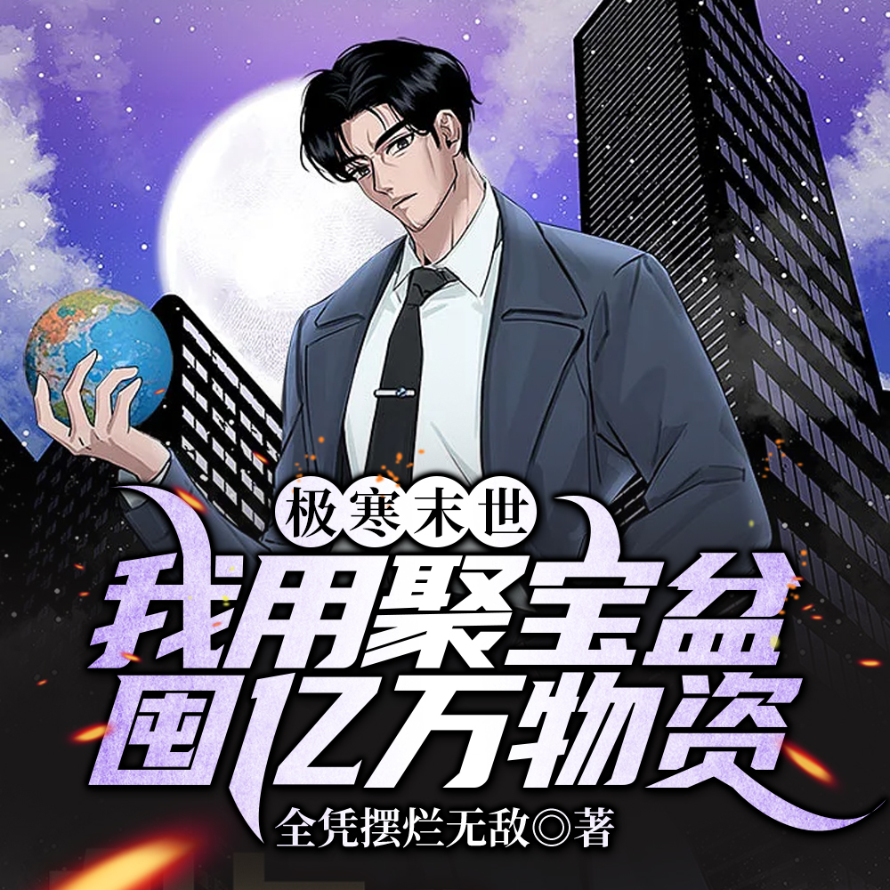 小说《末日囤货：我能无限复制物资》封面