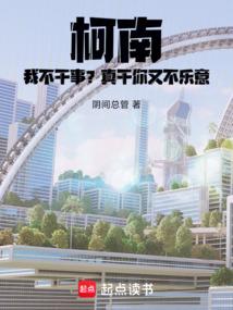 小说《柯南：我不干事？真干你又不乐意》封面