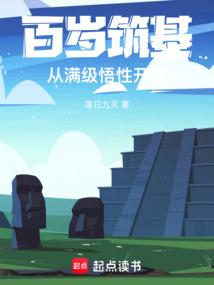 小说《百岁筑基，从满级悟性开始》封面