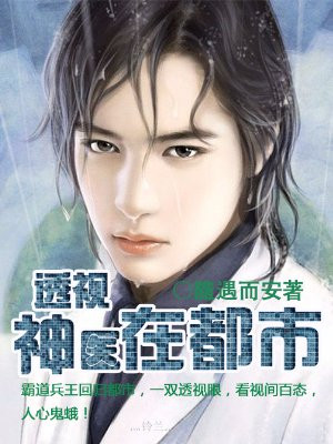 小说《透视神医在都市》封面