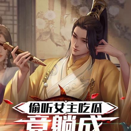 小说《偷听女主吃瓜，竟躺成千古仁帝？》封面