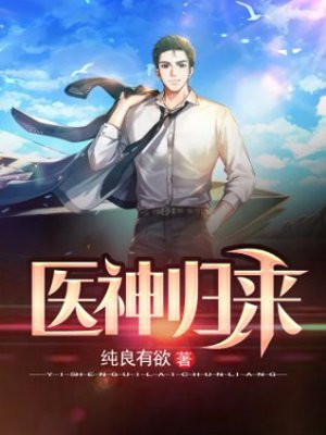 小说《医神归来》封面