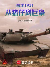 小说《南洋1931，从猪仔到巨枭》封面