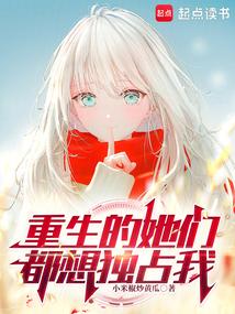 小说《重生的她们都想独占我》封面