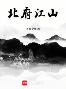 小说《北府江山》封面