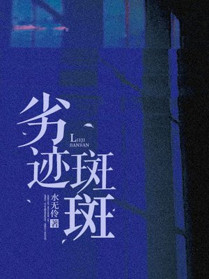小说《劣迹斑斑》封面