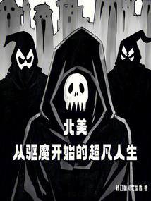 小说《北美：从驱魔开始的超凡人生》封面